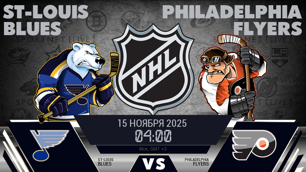 Сент-Луис — Филадельфия, прогноз матча от 15 ноября 2025