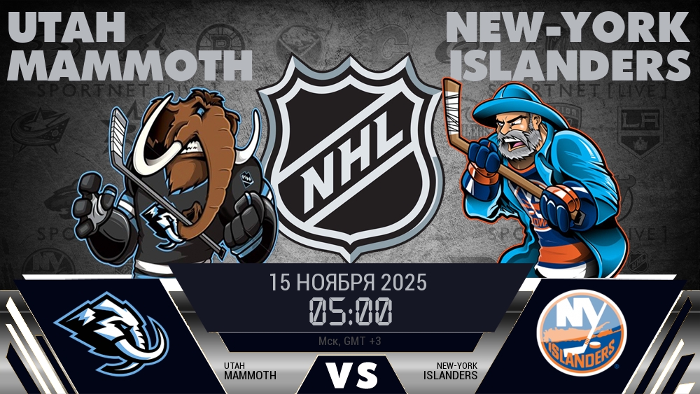 Юта — Айлендерс, смотреть онлайн 15 ноября 2025