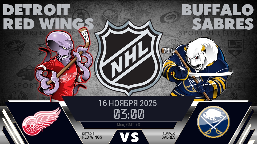 Детройт Ред Уингз - Баффало Сэйбрз хайлайты 2025-11-16