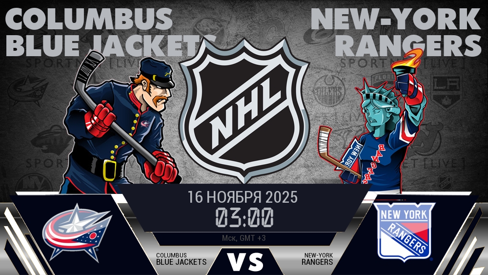 Коламбус — Рейнджерс, смотреть онлайн 16 ноября 2025