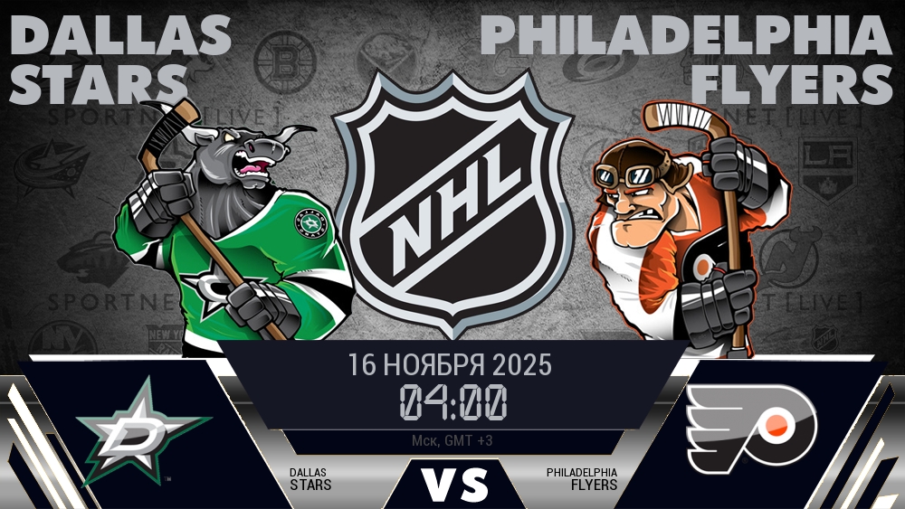Даллас Старз - Филадельфия Флайерз хайлайты 2025-11-16