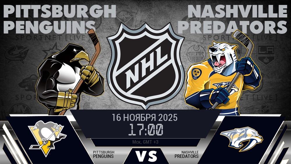 Питтсбург Пингвинз - Нэшвилл Предаторз хайлайты 2025-11-16
