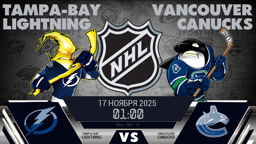 Тампа-Бэй — Ванкувер, смотреть онлайн 17 ноября 2025
