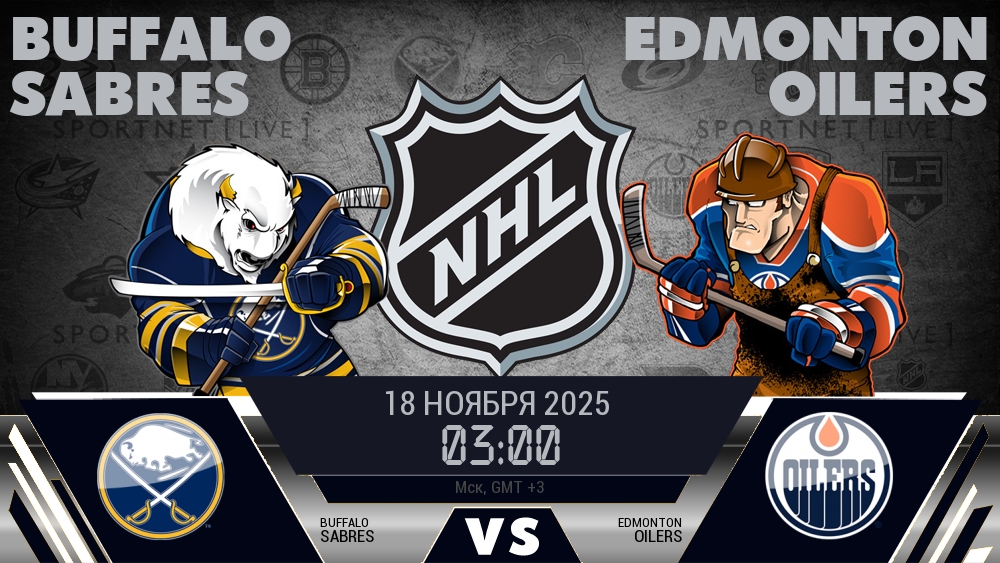 Баффало — Эдмонтон, смотреть онлайн 18 ноября 2025