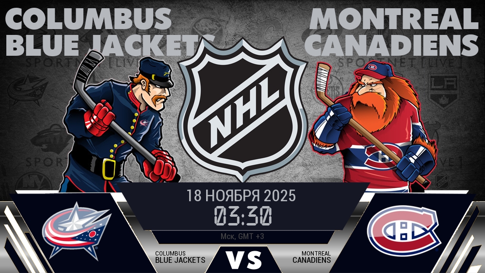 Коламбус — Монреаль, смотреть онлайн 18 ноября 2025