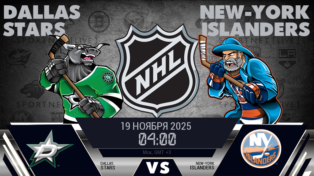 Даллас — Айлендерс, прогноз матча от 19 ноября 2025