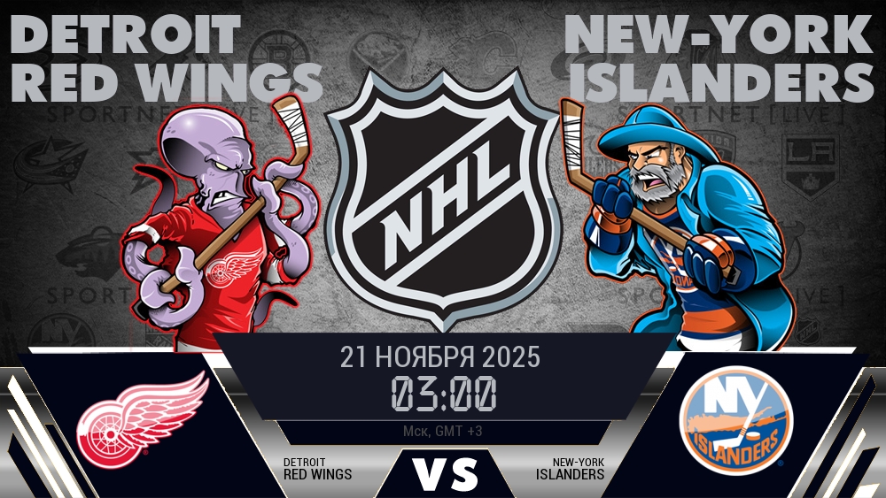 Детройт Ред Уингз - Нью-Йорк Айлендерс хайлайты 2025-11-21