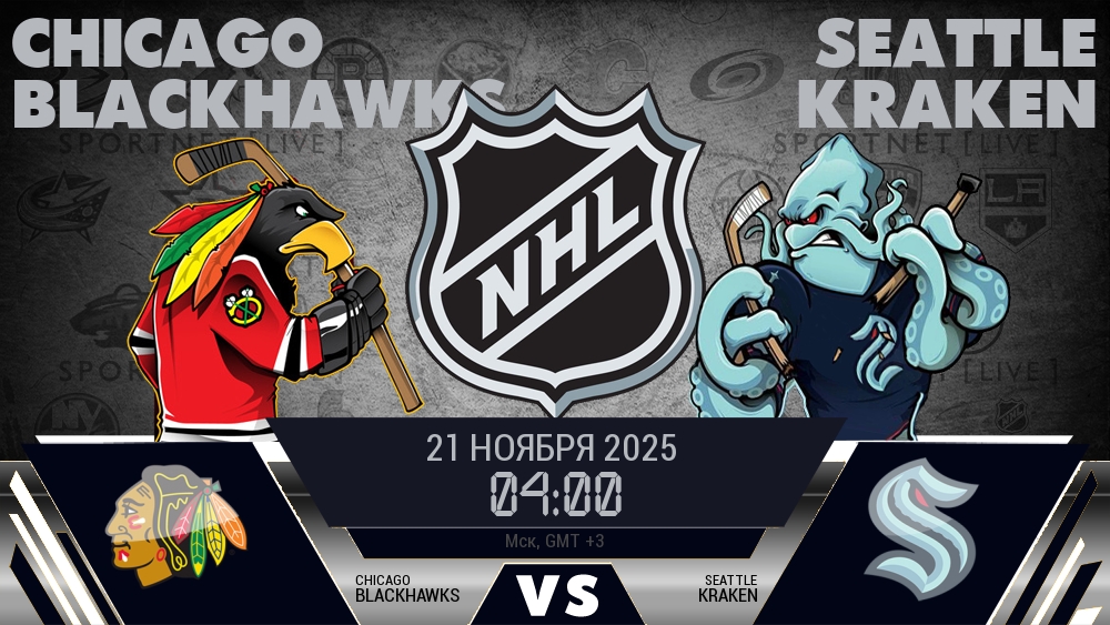 Чикаго — Сиэтл, прогноз матча от 21 ноября 2025