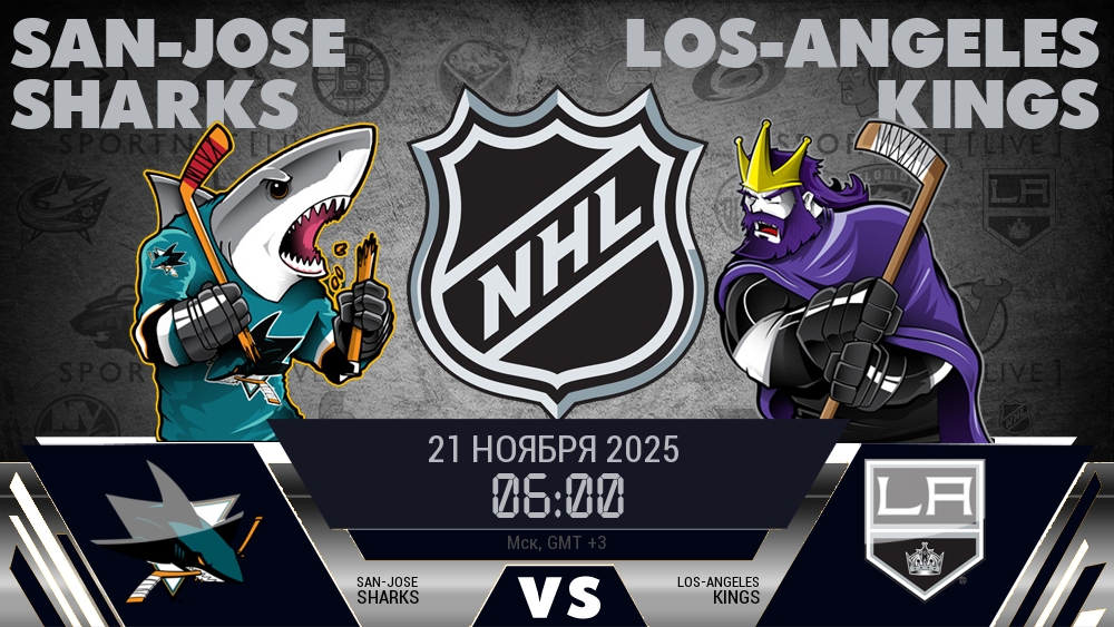 Сан-Хосе — Лос-Анджелес, смотреть онлайн 21 ноября 2025