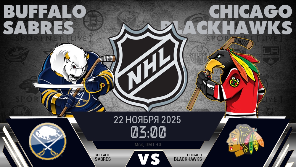 Баффало — Чикаго, смотреть онлайн 22 ноября 2025