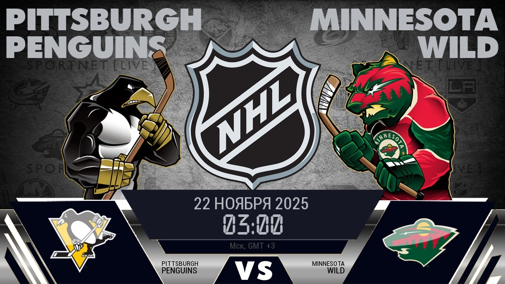 Питтсбург — Миннесота, смотреть онлайн 22 ноября 2025