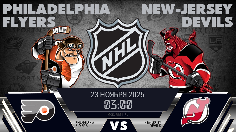 Филадельфия — Нью-Джерси, смотреть онлайн 23 ноября 2025
