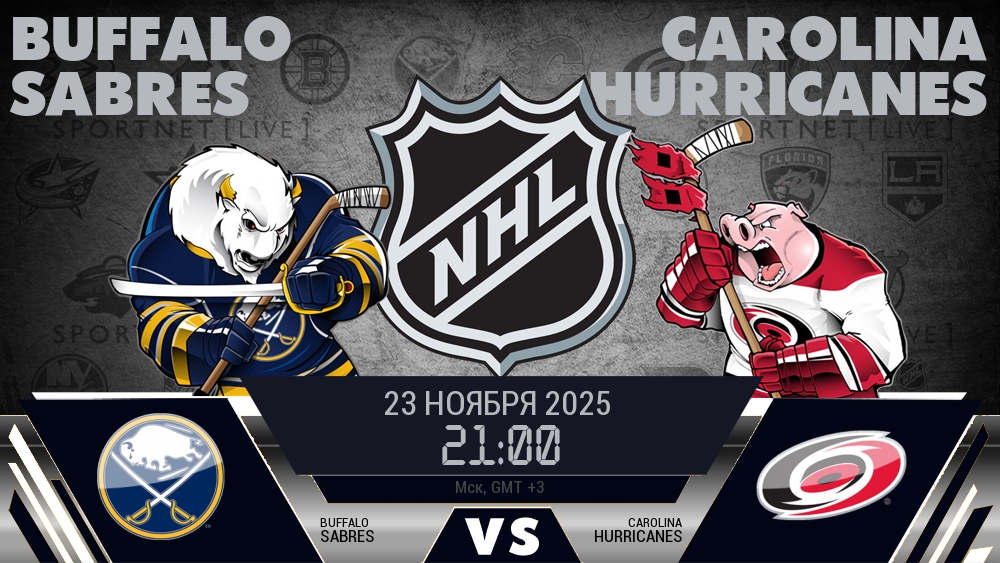 Баффало — Каролина, смотреть онлайн 23 ноября 2025