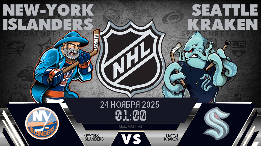 Айлендерс — Сиэтл, смотреть онлайн 24 ноября 2025