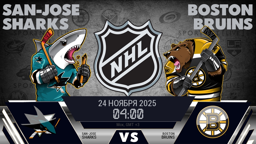 Сан-Хосе — Бостон, смотреть онлайн 24 ноября 2025
