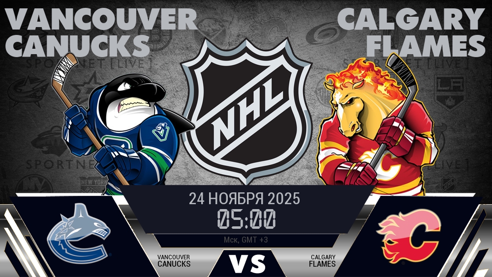 Ванкувер — Калгари, смотреть онлайн 24 ноября 2025