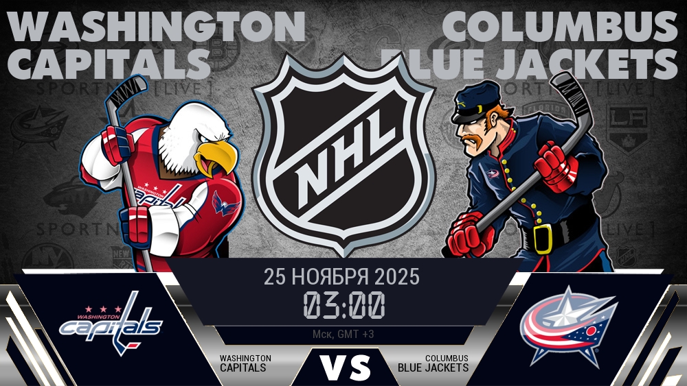 Вашингтон — Коламбус, смотреть онлайн 25 ноября 2025