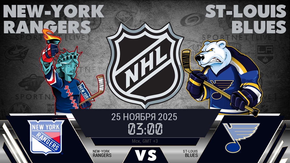 Рейнджерс — Сент-Луис, смотреть онлайн 25 ноября 2025