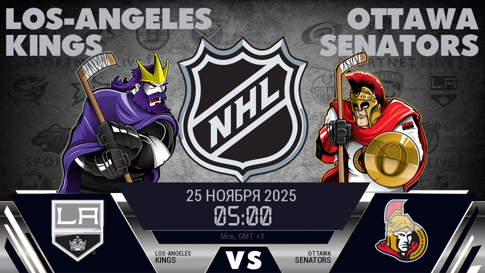 Лос-Анджелес — Оттава, смотреть онлайн 25 ноября 2025