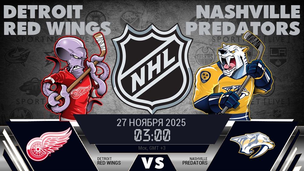 Детройт Ред Уингз - Нэшвилл Предаторз хайлайты 2025-11-27