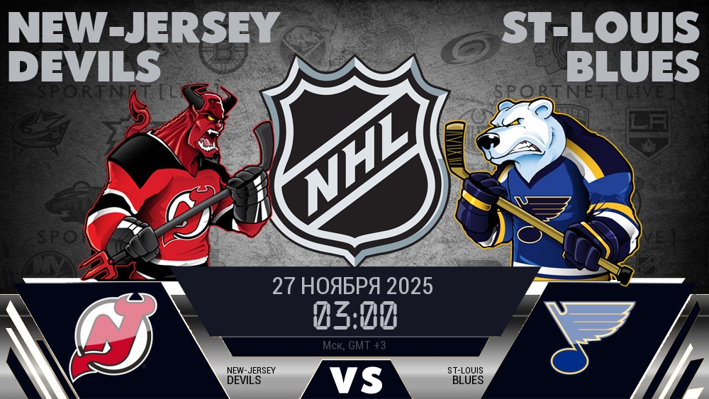 Нью-Джерси — Сент-Луис, смотреть онлайн 27 ноября 2025