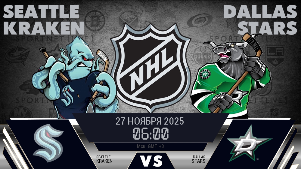 Сиэтл — Даллас, смотреть онлайн 27 ноября 2025