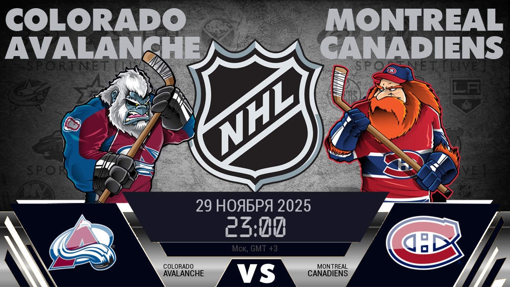 Колорадо — Монреаль, смотреть онлайн 29 ноября 2025
