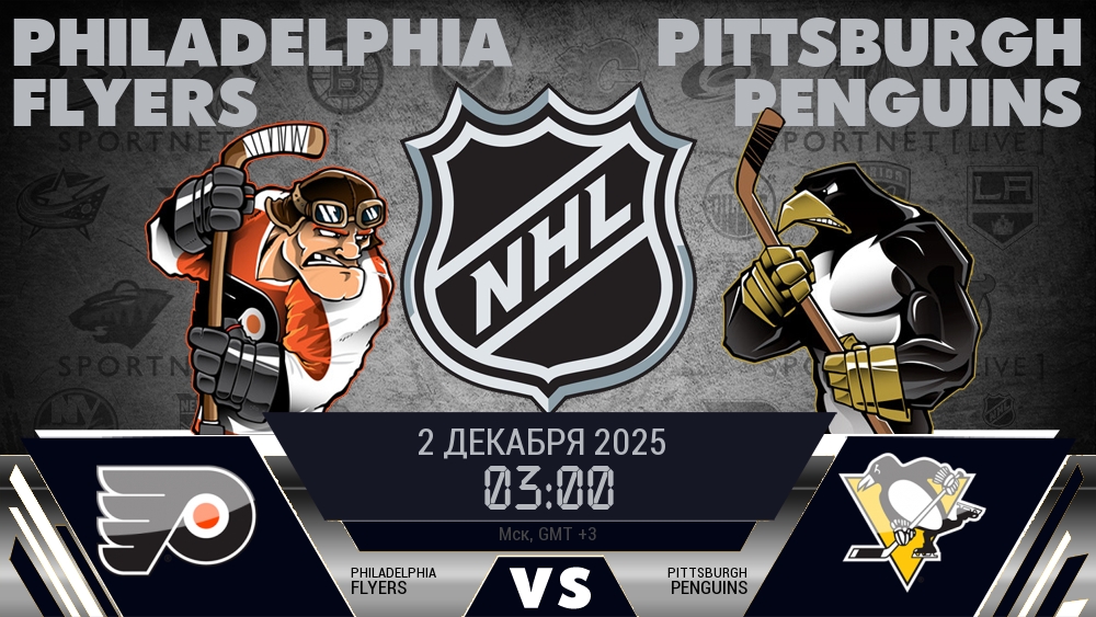Филадельфия — Питтсбург, смотреть онлайн 2 декабря 2025