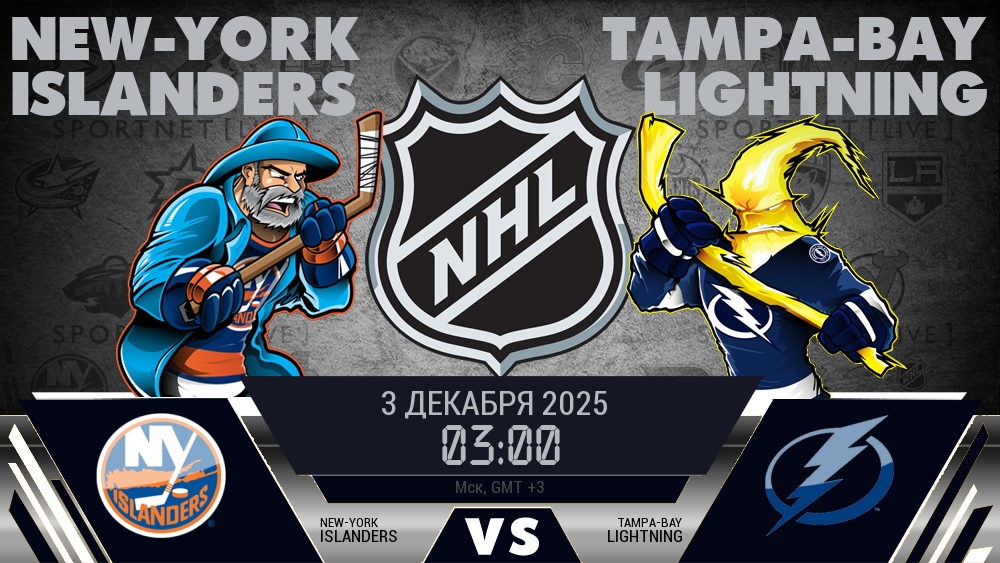 Айлендерс — Тампа-Бэй, смотреть онлайн 3 декабря 2025