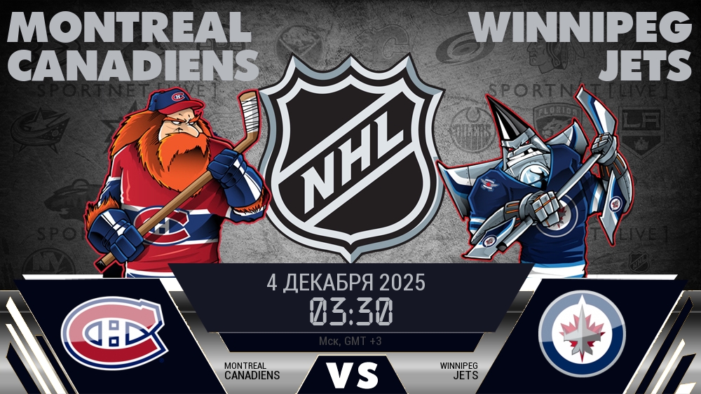 Монреаль — Виннипег, смотреть онлайн 4 декабря 2025