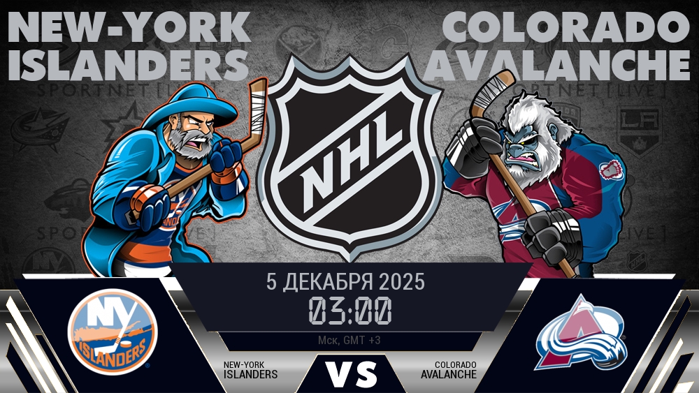 Айлендерс — Колорадо, смотреть онлайн 5 декабря 2025