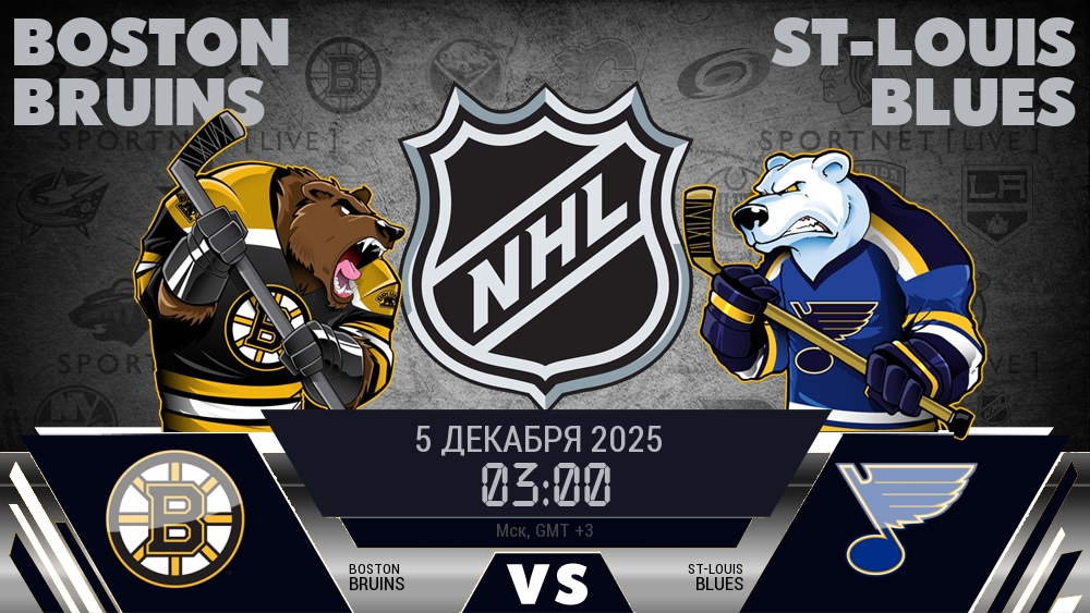 Бостон — Сент-Луис, смотреть онлайн 5 декабря 2025