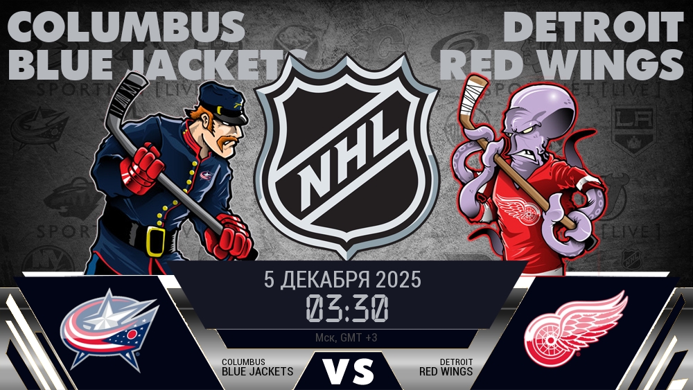 Коламбус Блю Джэкетс - Детройт Ред Уингз хайлайты 2025-12-05