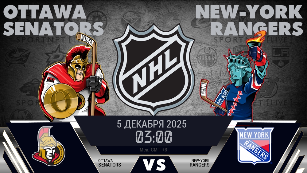 Оттава — Рейнджерс, смотреть онлайн 5 декабря 2025