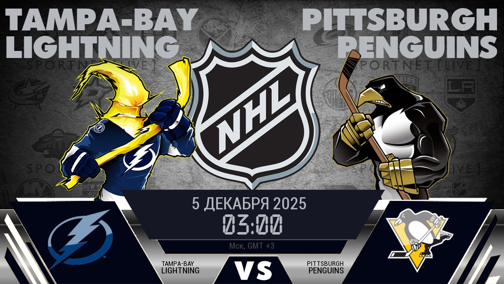Тампа-Бэй — Питтсбург, смотреть онлайн 5 декабря 2025