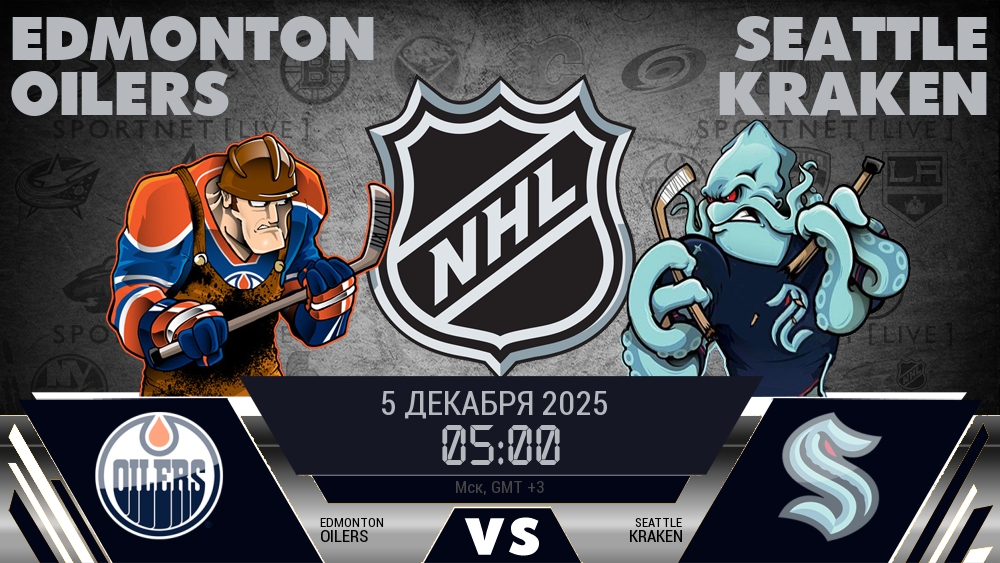 Эдмонтон — Сиэтл, смотреть онлайн 5 декабря 2025