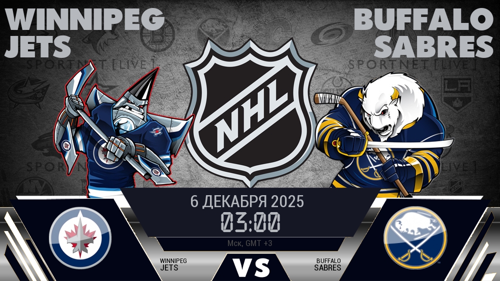 Виннипег — Баффало, смотреть онлайн 6 декабря 2025