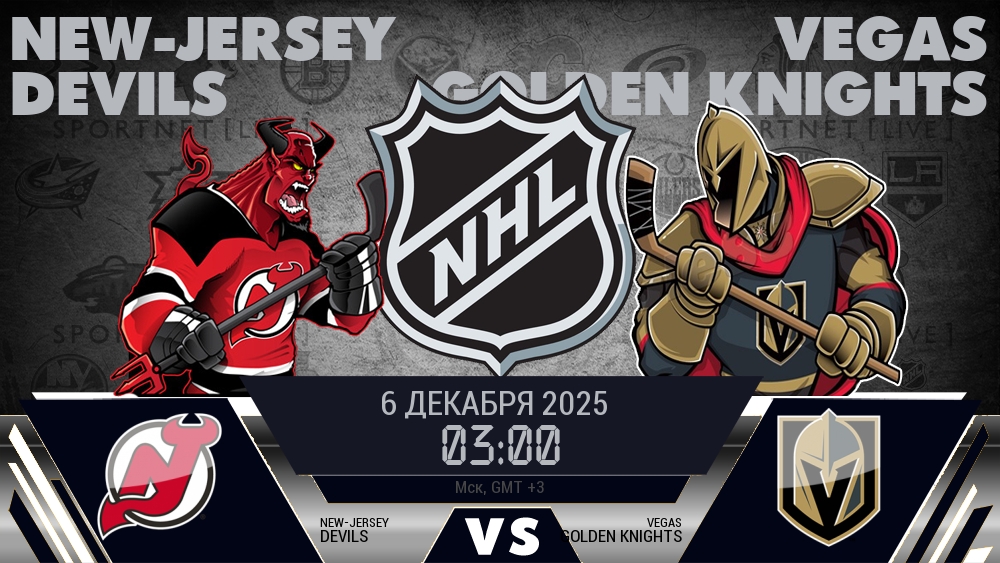 Нью-Джерси — Вегас, смотреть онлайн 6 декабря 2025