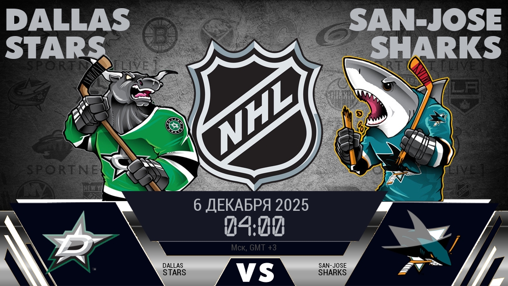 Даллас Старз - Сан-Хосе Шаркс хайлайты 2025-12-06