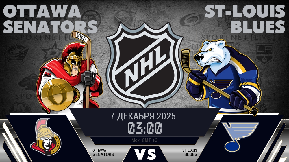 Оттава — Сент-Луис, смотреть онлайн 7 декабря 2025