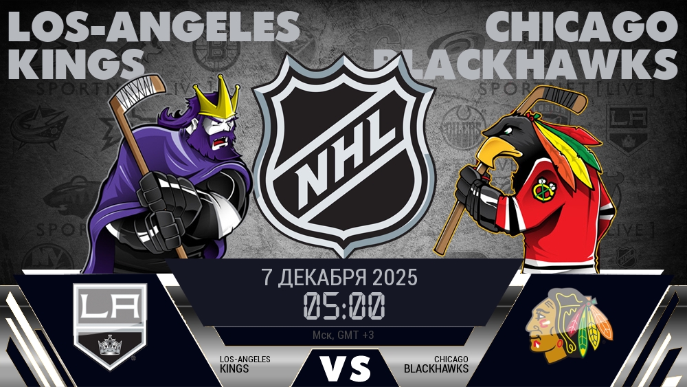 Лос-Анджелес — Чикаго, смотреть онлайн 7 декабря 2025