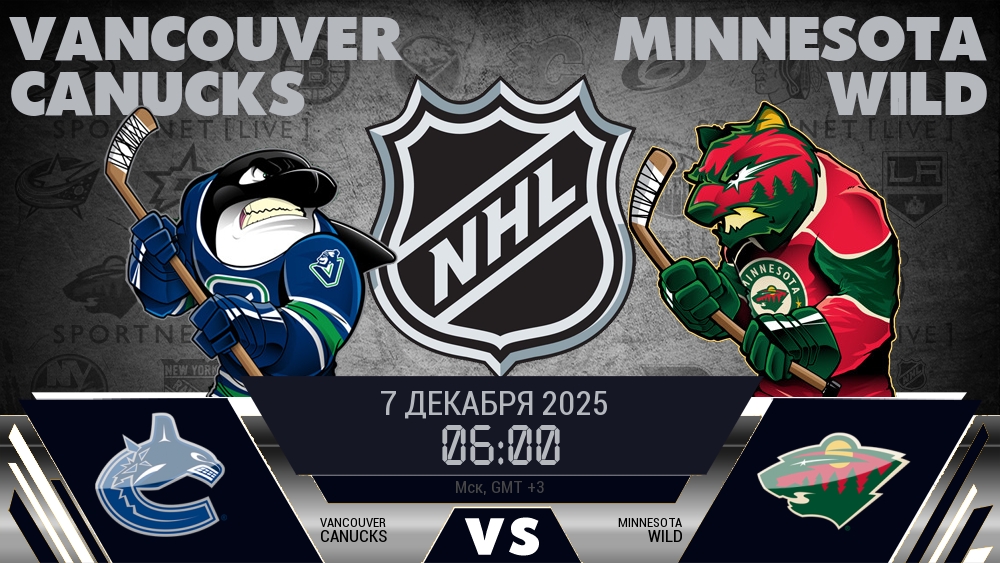 Ванкувер — Миннесота, смотреть онлайн 7 декабря 2025