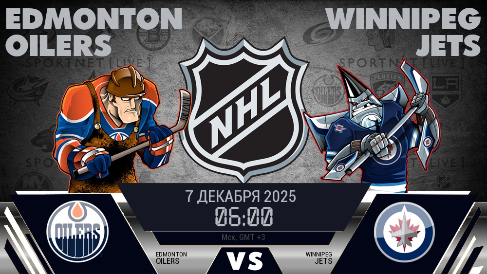 Эдмонтон — Виннипег, смотреть онлайн 7 декабря 2025