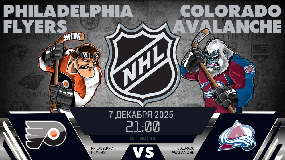Филадельфия — Колорадо, смотреть онлайн 7 декабря 2025