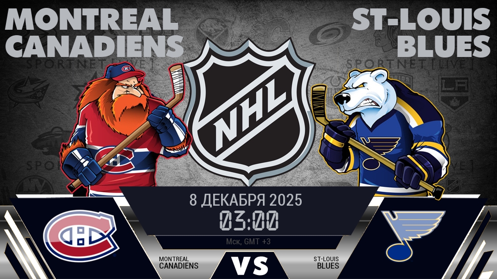 Монреаль — Сент-Луис, смотреть онлайн 8 декабря 2025