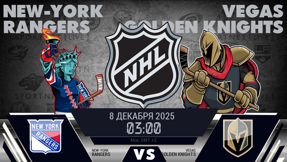 Рейнджерс — Вегас, смотреть онлайн 8 декабря 2025