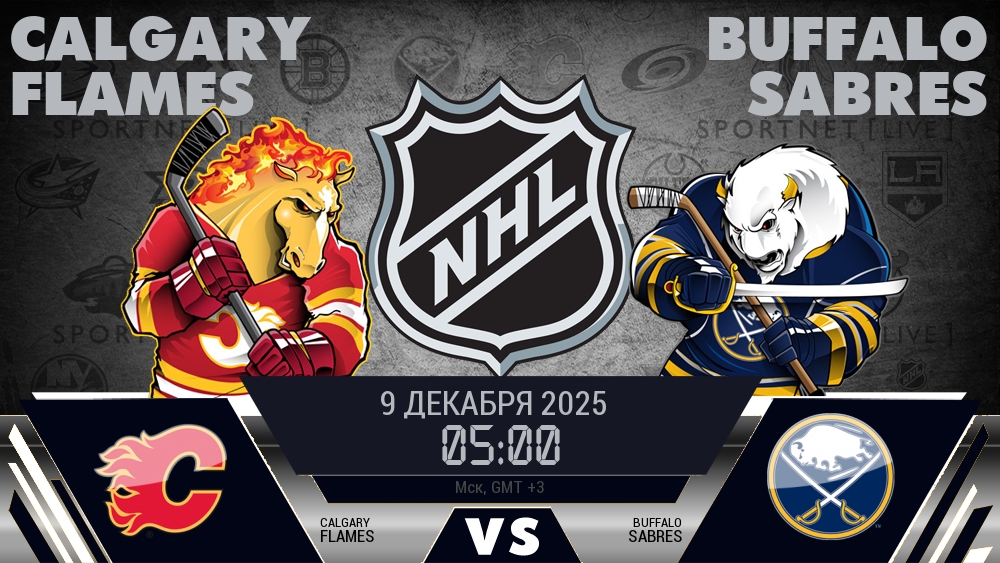 Калгари Флэймз - Баффало Сэйбрз хайлайты 2025-12-09