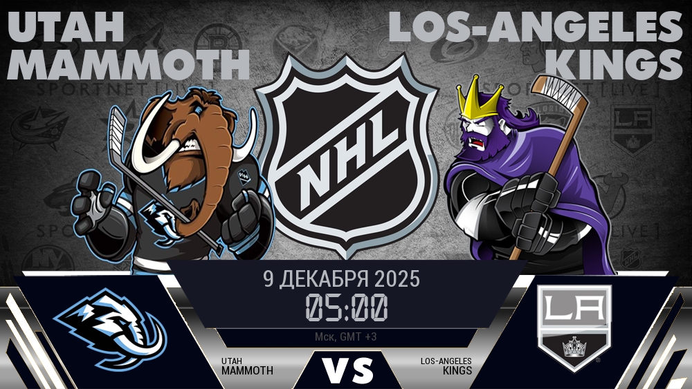 Юта Маммот - Лос-Анджелес Кингз хайлайты 2025-12-09