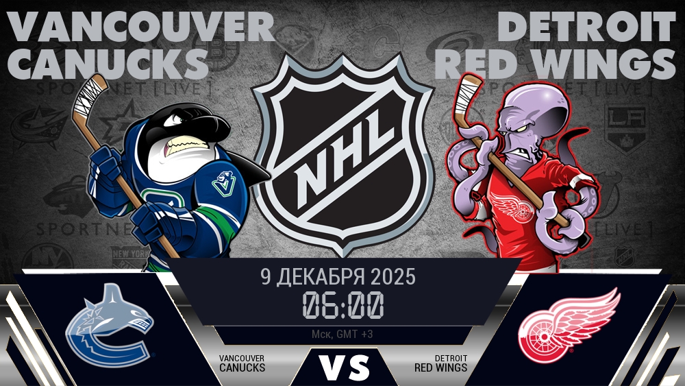 Ванкувер — Детройт, смотреть онлайн 9 декабря 2025