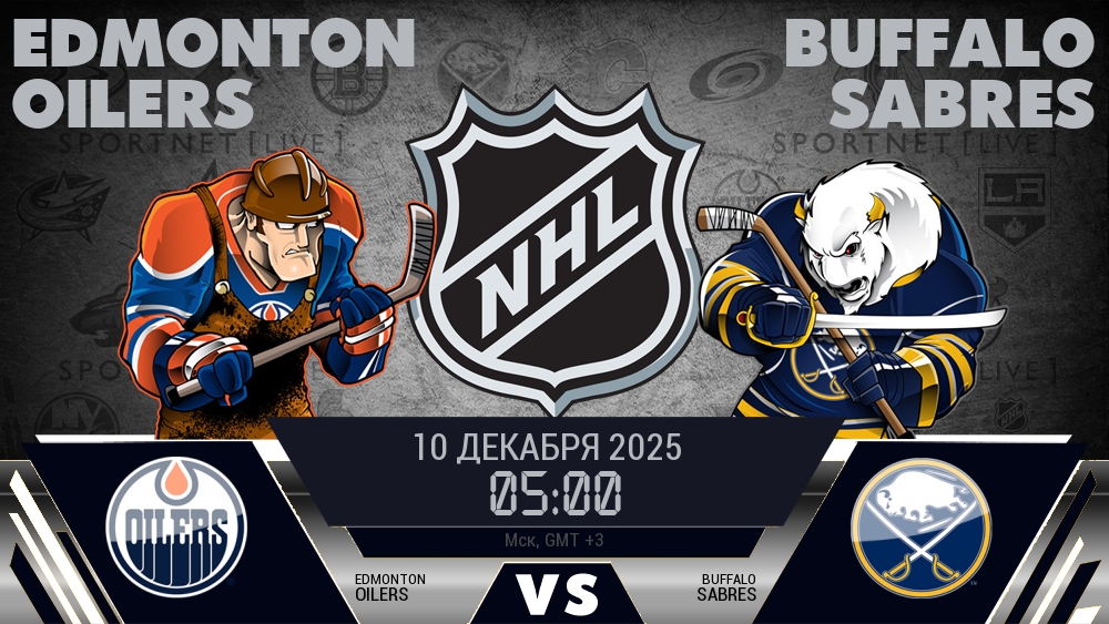 Эдмонтон — Баффало, смотреть онлайн 10 декабря 2025